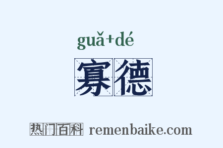 寡德是什么意思的图片